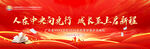 开学典礼