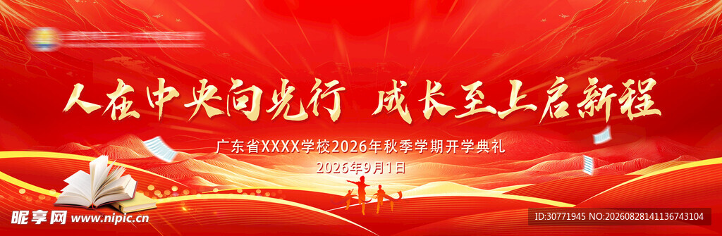 开学典礼