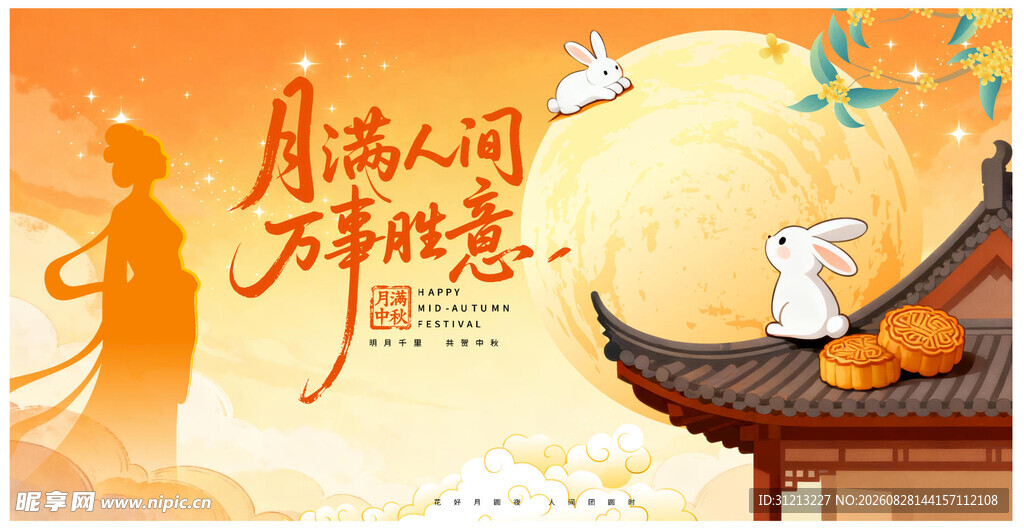 月满人间贺中秋