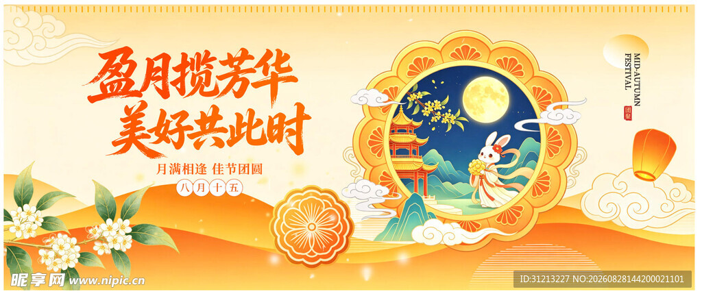 中秋佳节美好时光海报