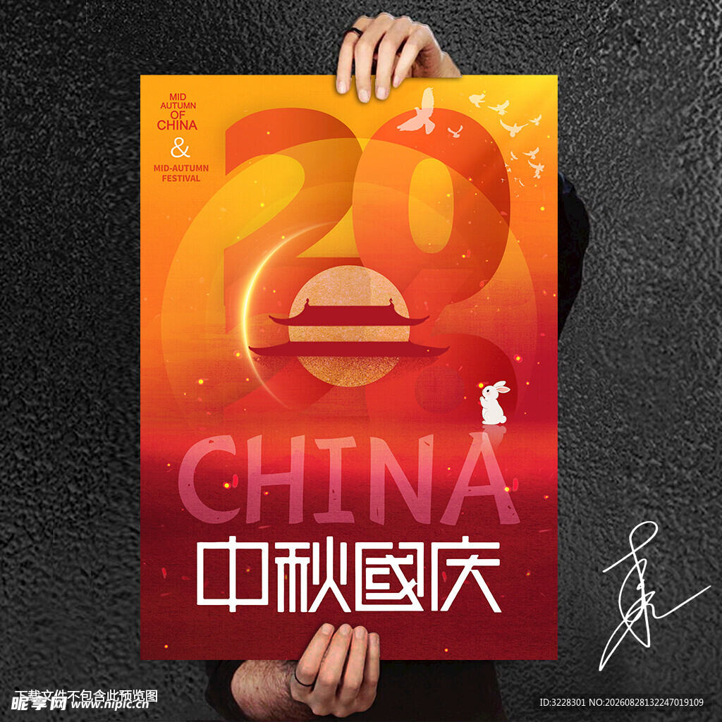 中秋国庆