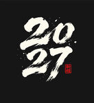 2027年毛笔字艺术设计