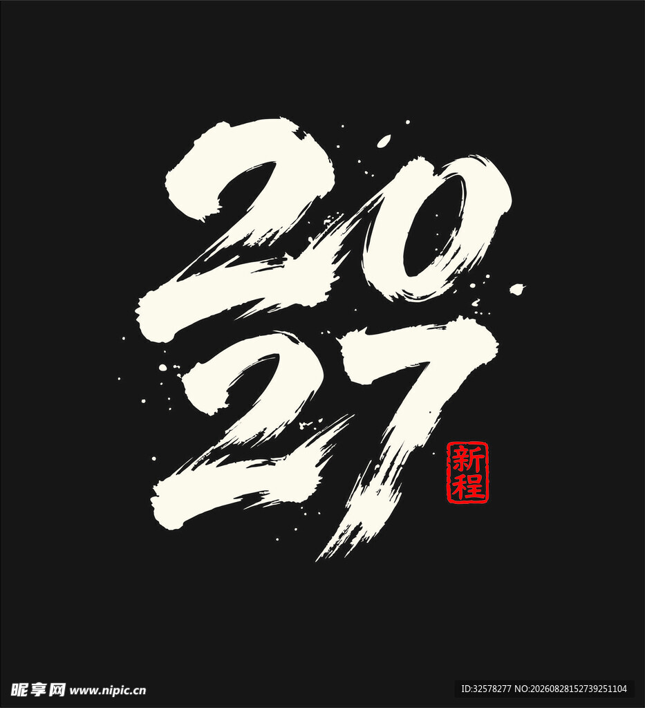 2027年毛笔字艺术设计
