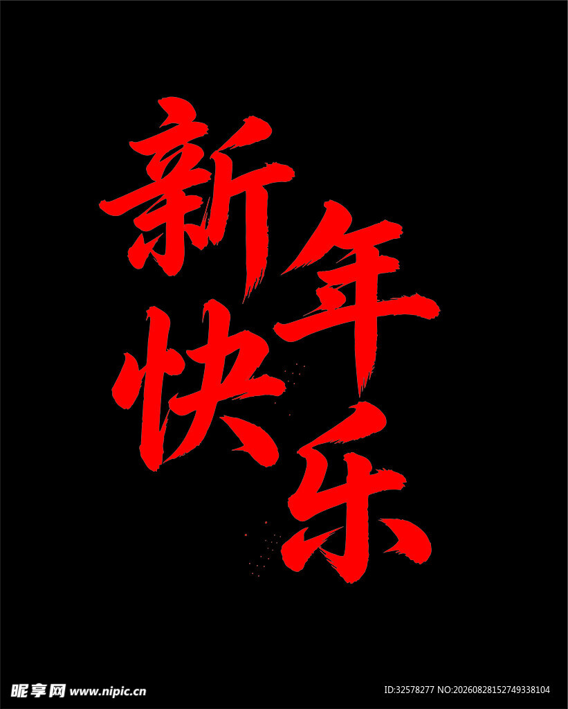 2027年书法艺术字设计