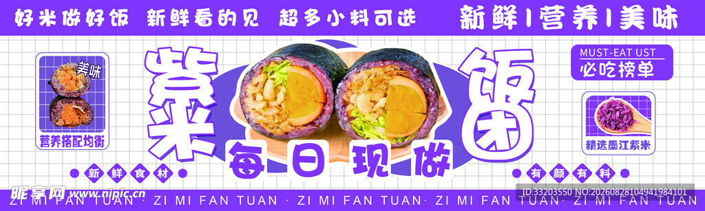 紫米饭团