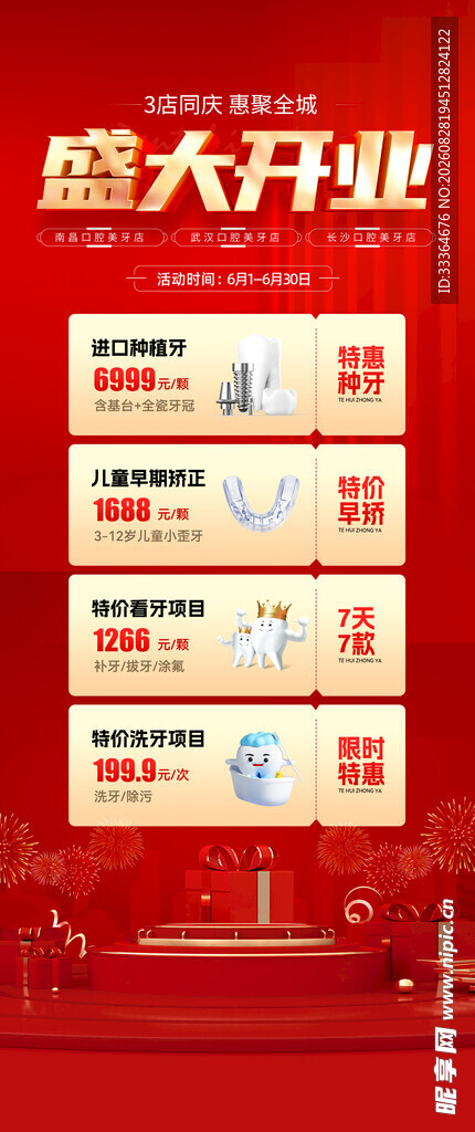 口腔开业海报