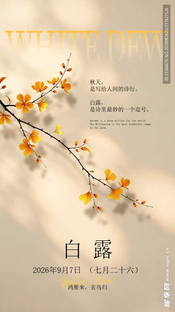 白露