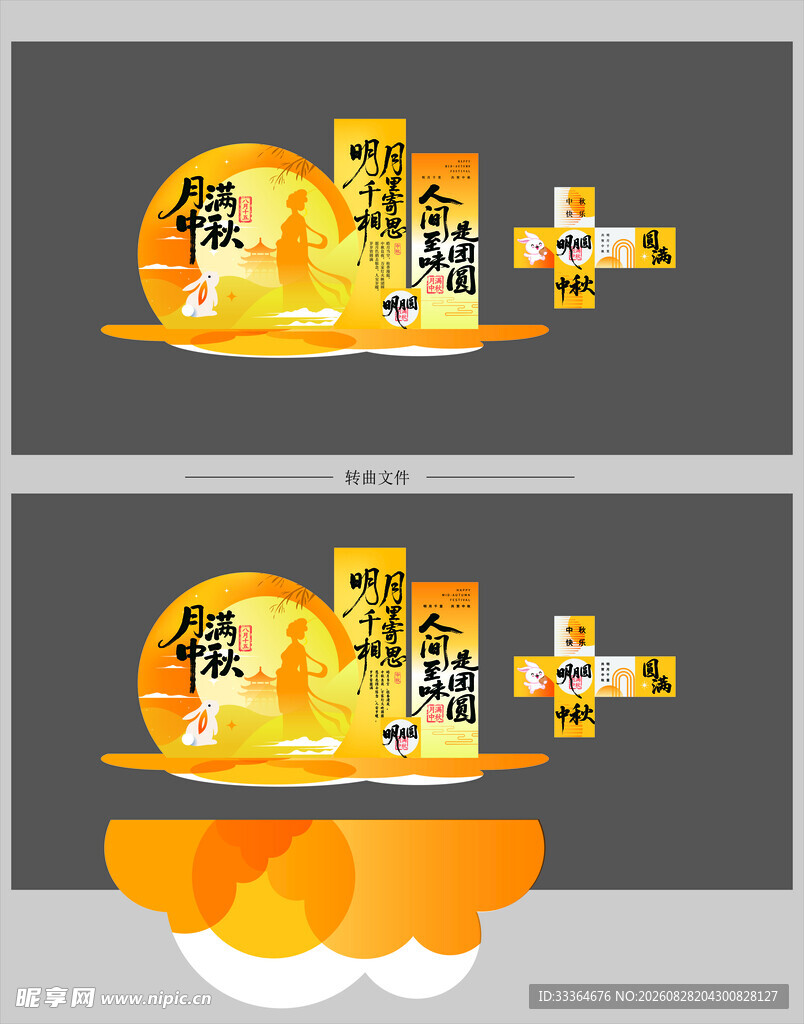 中秋节美陈