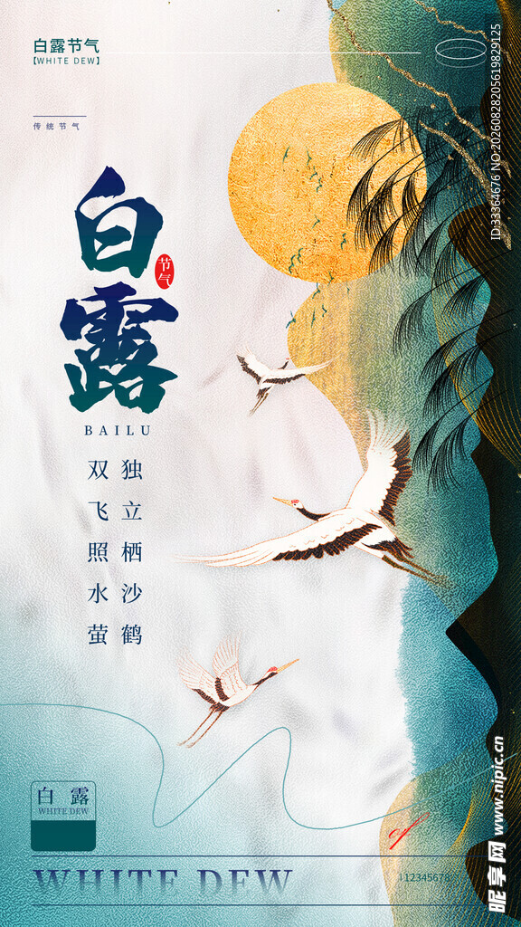白露