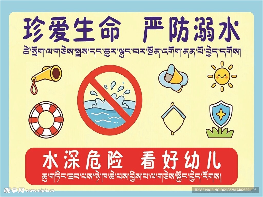 珍爱生命 严防溺水