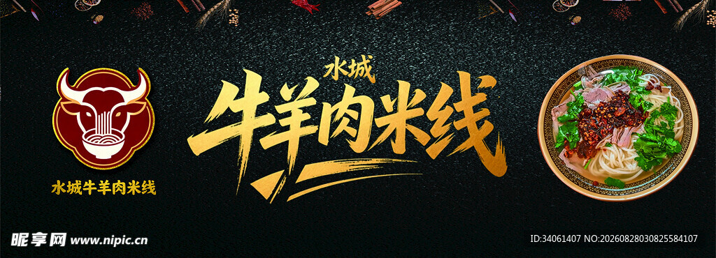 水城牛羊肉米线