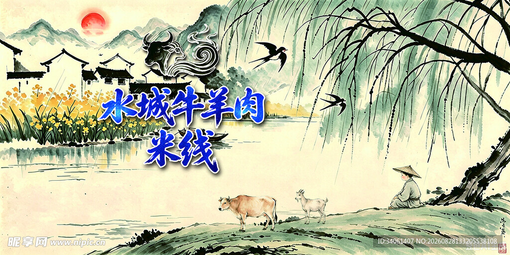水城牛羊肉米线
