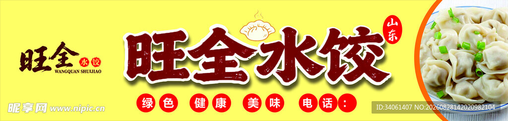 旺全水饺店招牌展示