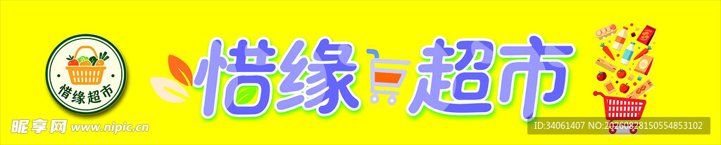 惜缘超市设计