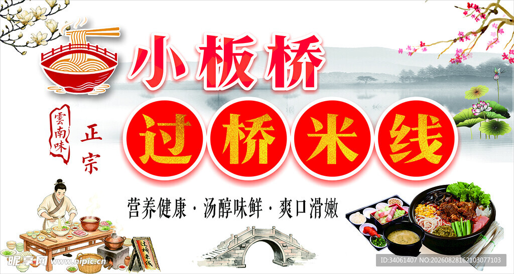 小板桥过桥米线美食宣传