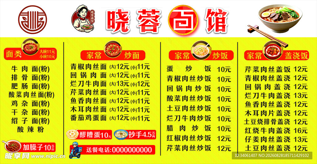晓蓉面馆菜单展示