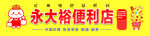 永大裕便利店