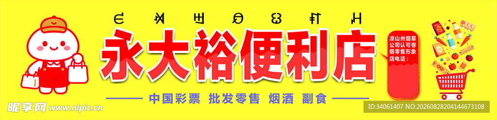 永大裕便利店