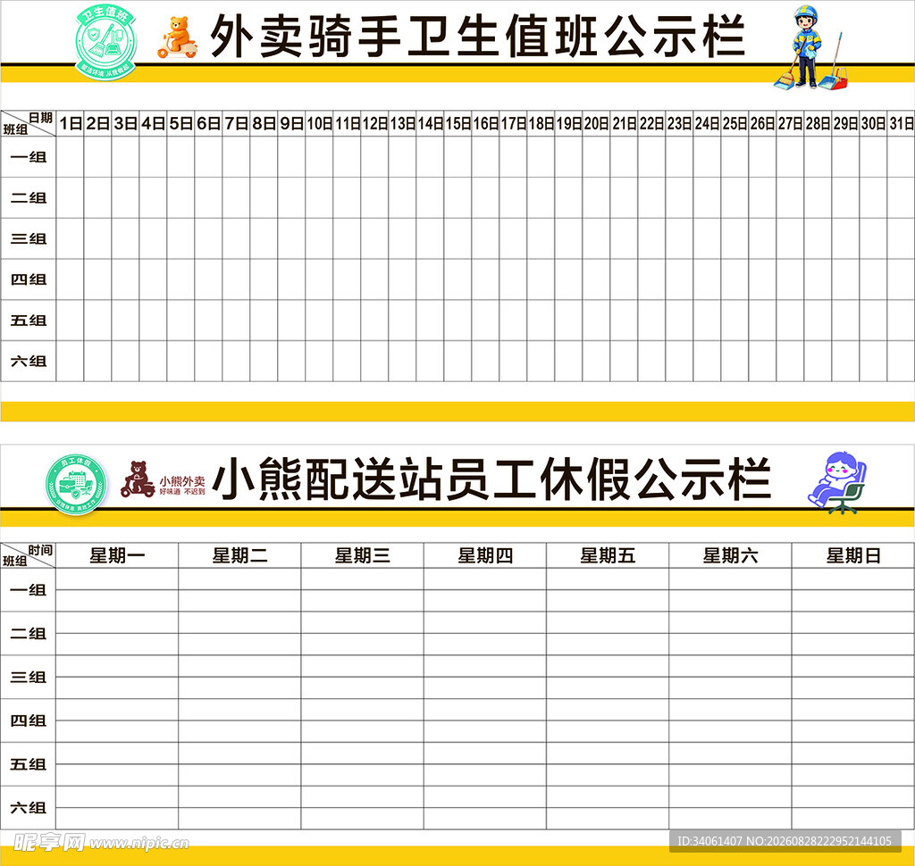 外卖骑手卫生值班公式栏