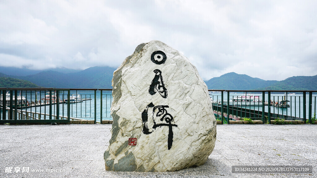 日月潭石碑景观