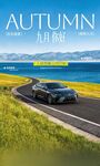 9月你好汽车海报宣传