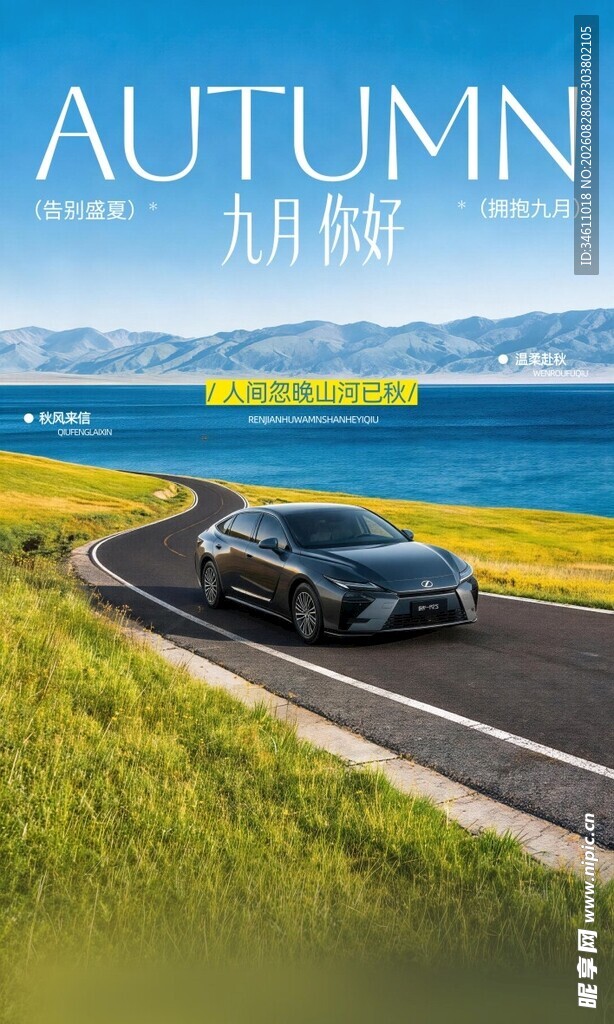 9月你好汽车海报宣传
