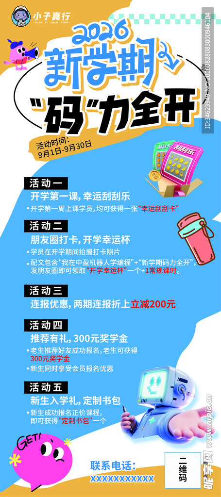 开学萌趣卡通风格的活动编程