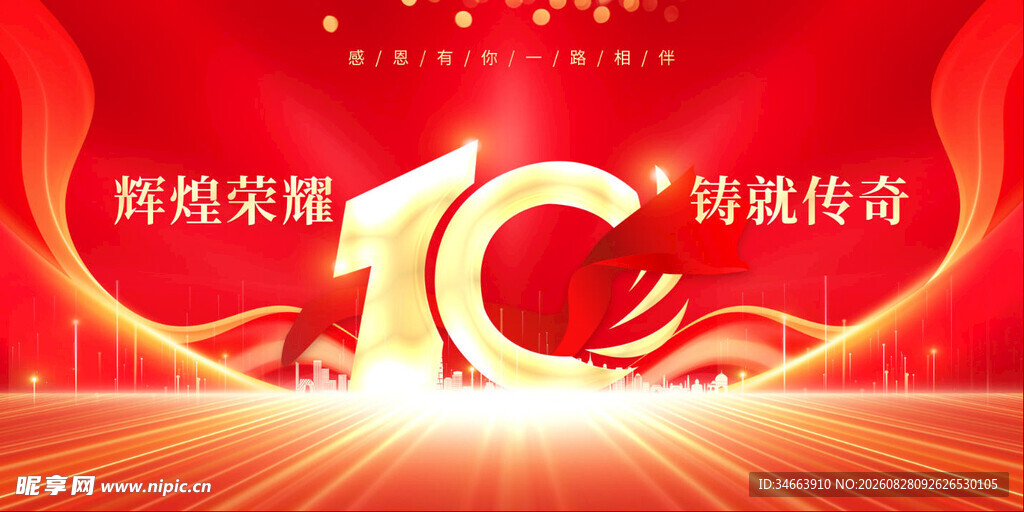 十周年庆