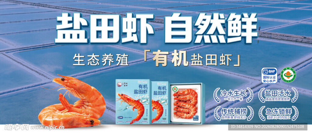 盐田虾自然鲜海报