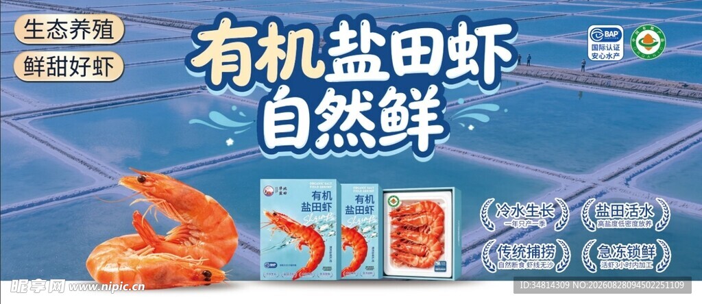 有机盐田虾自然鲜
