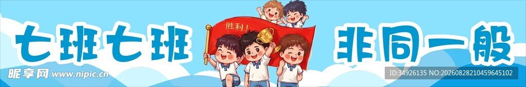 班级条幅