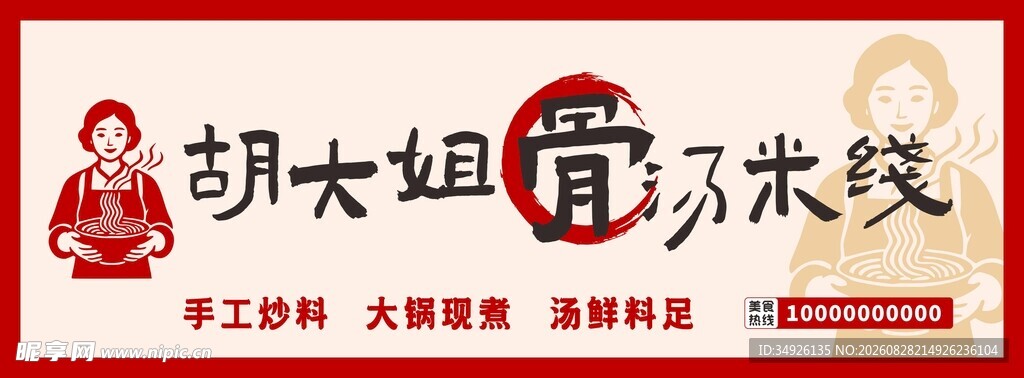 骨汤米线