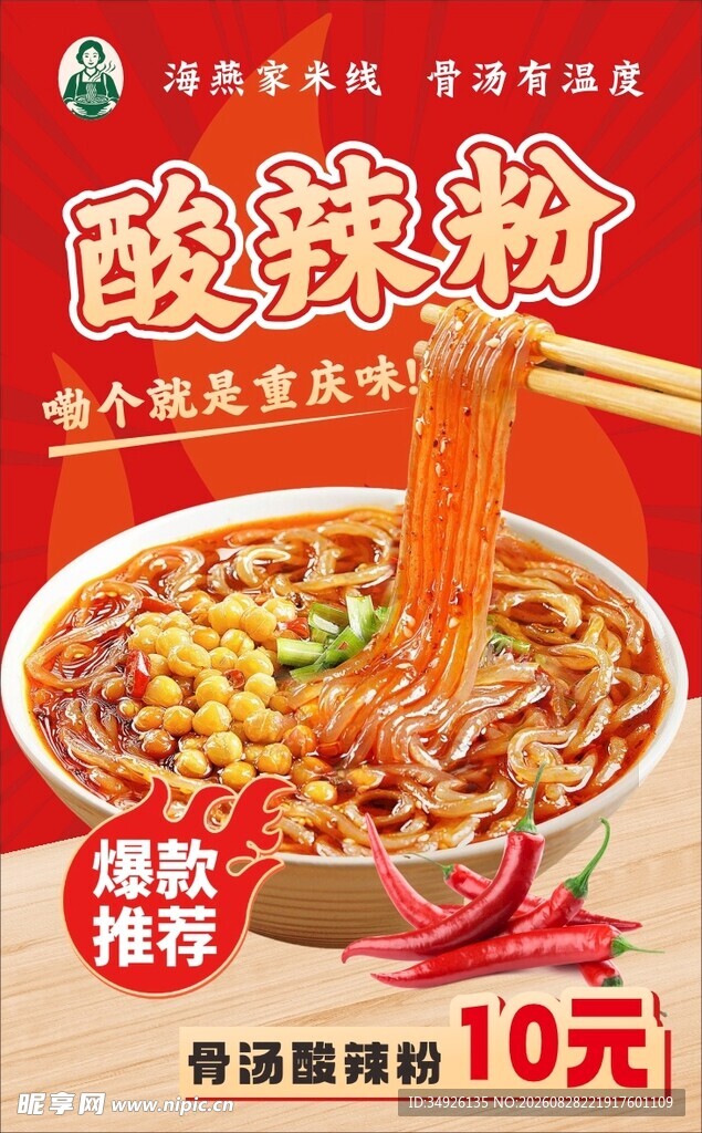 美味酸辣粉