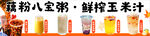 缤纷八宝粥与鲜榨玉米汁