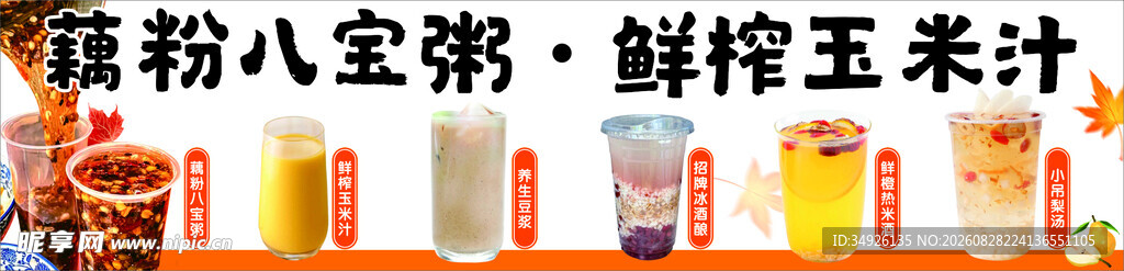 缤纷八宝粥与鲜榨玉米汁