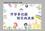 开学季快乐多彩校园
