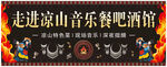 走进凉山音乐餐酒吧