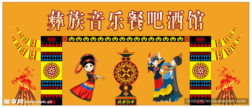 彝族音乐餐吧酒馆