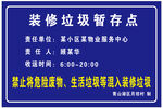 装修垃圾暂存点