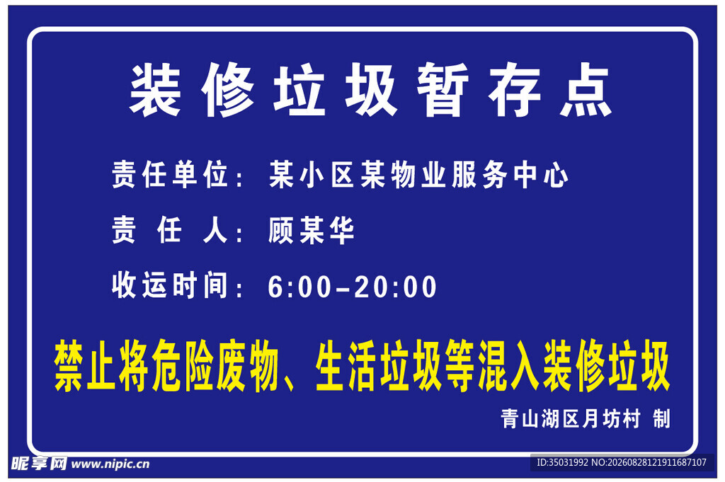 装修垃圾暂存点