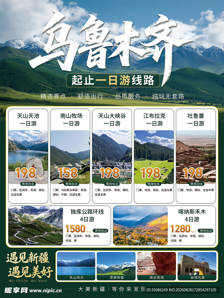 旅游 海报 自然景点 旅行团
