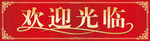 欢迎光临招牌