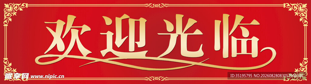 欢迎光临招牌