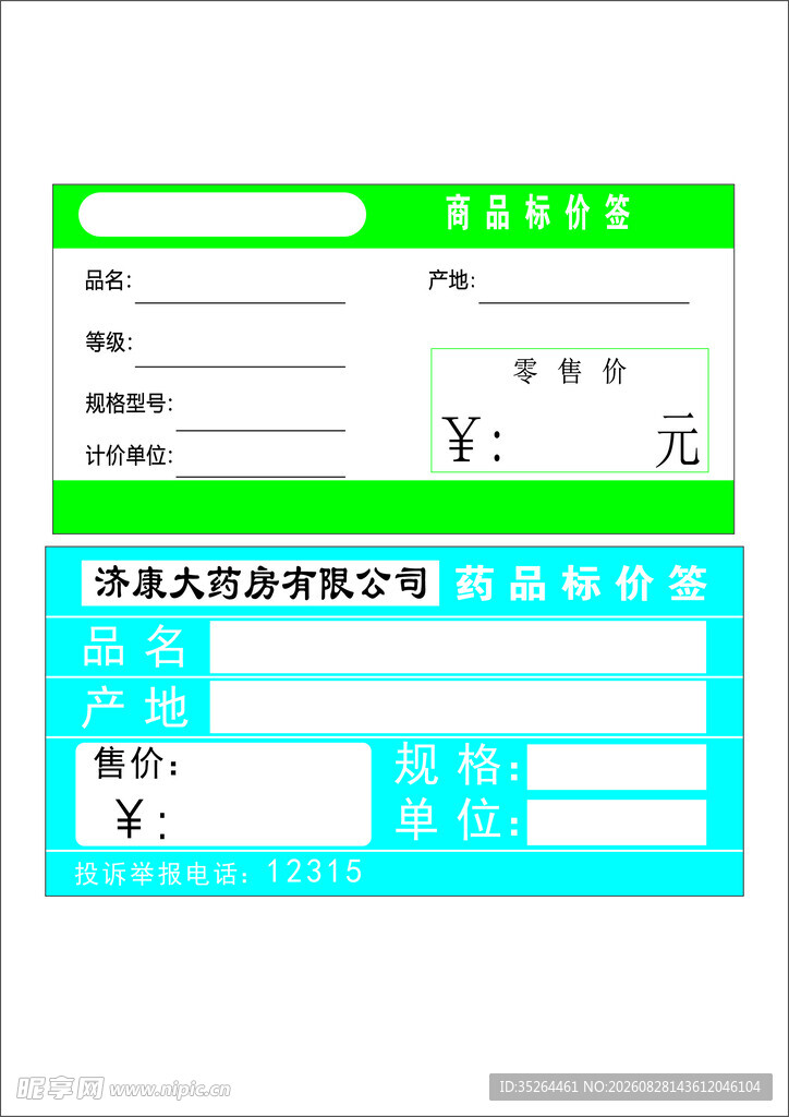物品标价签