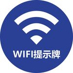 WIFI提示牌