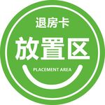 退房卡放置区