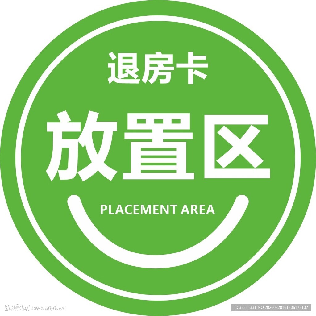退房卡放置区