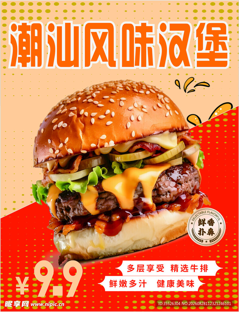 风味汉堡