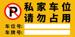 黄色 私家车位 请勿占用
