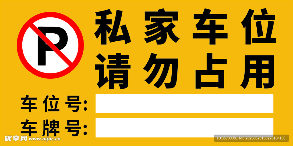 黄色 私家车位 请勿占用